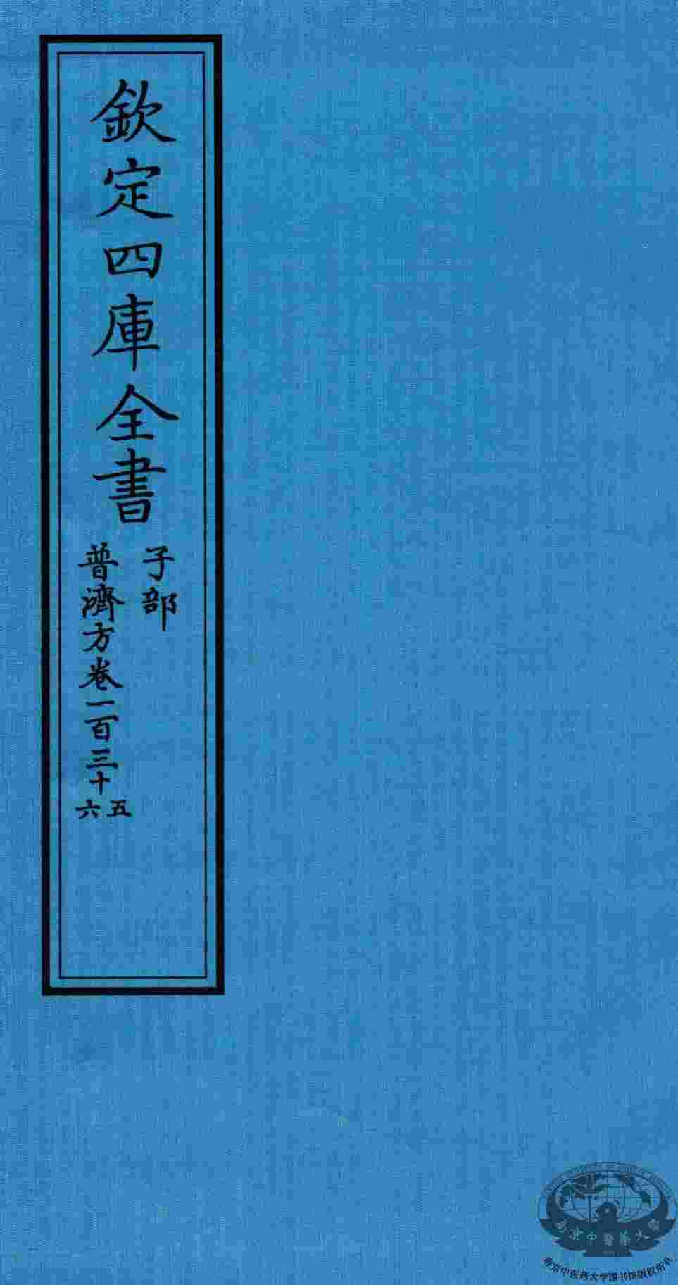 钦定四库全书  子部  普济方  卷135-136